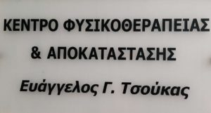 PHYSIO REHAB CLINIC : Ο Μαρουσιώτης φυσικοθεραπευτής Ε.Τσούκας στο maroussi.city (video)