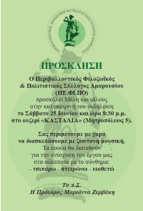 Save the date…25 Ιουνίου! O ΠΕ.ΦΙ.ΠΟ. στηρίζει και ενισχύει τα αδέσποτα!!!Σας περιμένουμε!