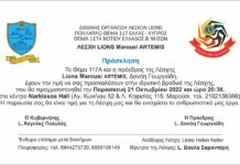 Η Lions Marousi Artemis στο Narkissos Hall : Η Ιδρυτική βραδιά της Λέσχης, την Παρασκευή 21 Οκτωβρίου στις 8:30