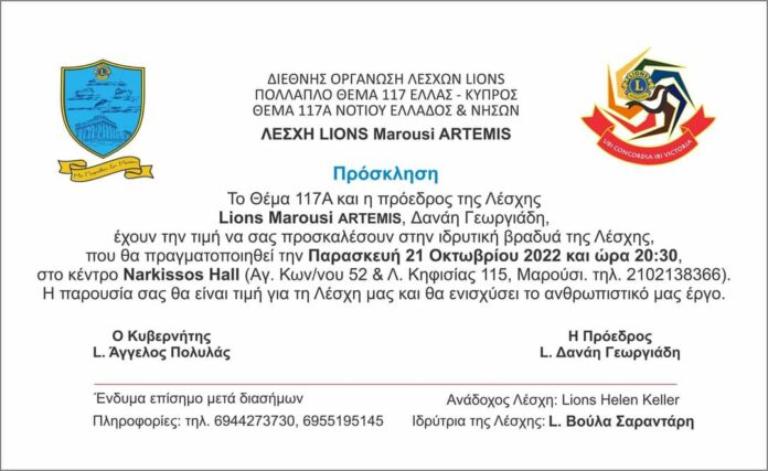 Η Lions Marousi Artemis στο Narkissos Hall : Η Ιδρυτική βραδιά της Λέσχης, την Παρασκευή 21 Οκτωβρίου στις 8:30