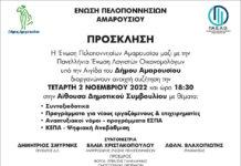 ΤΕΤΑΡΤΗ 2 ΝΟΕΜΒΡΙΟΥ 6:30ΜΜ : Πρόσκληση σε Εκδήλωση – Ανοιχτή συζήτηση