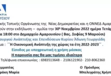 Τετάρτη 30 Νοεμβρίου και ώρα 18:00 στο Δημαρχείο Αμαρουσίου η ΔΗΜ.Τ.Ο. ΝΔ & ΟΝΝΕΔ ΑΜΑΡΟΥΣΙΟΥ με τον Υπουργό κ. Άδωνη Γεωργιάδη