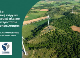 Ημερίδα: “Η αιολική ενέργεια στο θεσμικό πλαίσιο για την προστασία της βιοποικιλότητας” 8 Μαρτίου στο Μαρούσι
