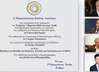 Μαρουσιώτικος Κύκλος Διαλόγου: Εκδήλωση «Εξελίξεις σε Ελλάδα και Ευρώπη- Απειλές κι ευκαιρίες για το 2023» την Τετάρτη 1 Μαρτίου