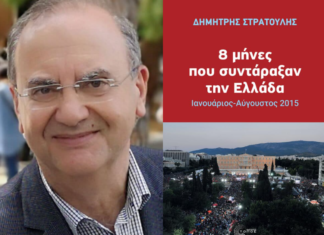Μαρούσι: Εκδήλωση παρουσίασης βιβλίου του Δημήτρη Στρατούλη «8 μήνες που συντάραξαν την Ελλάδα, Ιανουάριος – Αύγουστος 2015»