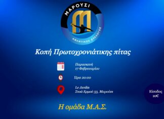 Πρόσκληση από τον Αθλητικό Σύλλογο Αμαρουσίου για την κοπή της Πρωτοχρονιάτικης Πίτας