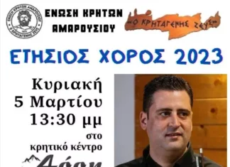 Eτήσιος χορός της Ένωσης Κρητών Αμαρουσίου «Ο Κρηταγενής Ζευς» στις 5 Μαρτίου