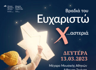 Make A Wish: Πρόσκληση στην εκδήλωση “Βραδιά του Ευχαριστώ – Σας περιμένουμε στη δική μας X…αστεριά!” στις 13 Μαρτίου 2023