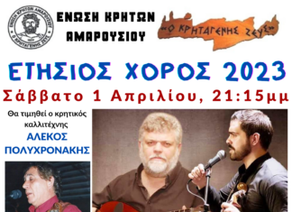 Ένωση Κρητών Αμαρουσίου «Ο Κρηταγενής Ζευς»: Ετήσιος χορός το Σάββατο 1 Απριλίου 2023 στο κρητικό κέντρο «ΑΟΡΗ»