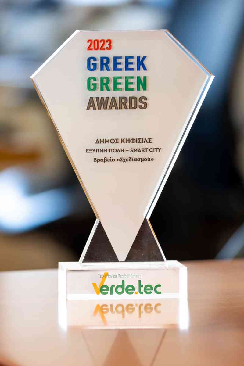 ΒΡΑΒΕΥΣΗ ΤΟΥ ΔΗΜΟΥ ΚΗΦΙΣΙΑΣ στα Greek Green Awards