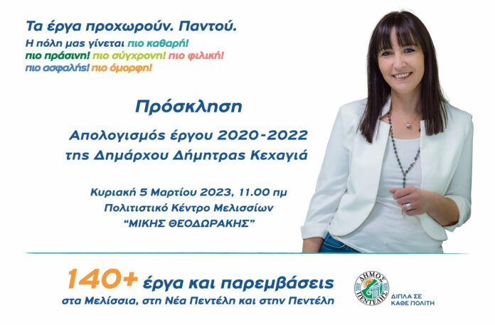 Η Δήμαρχος Πεντέλης Δήμητρα Κεχαγιά, παρουσιάζει το έργο της στους πολίτες. Κυριακή 5 Μαρτίου 2023, 11:00 π.μ. – Πολιτιστικό Κέντρο Μελισσίων «ΜΙΚΗΣ ΘΕΟΔΩΡΑΚΗΣ». Δήμητρα Κεχαγιά: Υλοποιούμε πιστά το προεκλογικό μας πρόγραμμα. Δουλεύουμε για να βελτιώσουμε την καθημερινότητα των δημοτών και παράλληλα να διαμορφώσουμε ένα καλύτερο μέλλον για την πόλη μας. Υλοποιούμε το μεγαλύτερο πρόγραμμα έργων στην ιστορία της πόλης, εξασφαλίσαμε μέχρι σήμερα 63,3 εκατ. ευρώ για έργα στα Μελίσσια, τη Νέα Πεντέλη και την Πεντέλη_63fea4c1eae29.jpeg