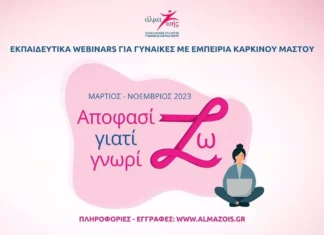 Πανελλήνιος Σύλλογος Γυναικών με Καρκίνο Μαστού «Άλμα Ζωής»: Δωρεάν Εκπαιδευτικά σεμινάρια “Αποφασίζω γιατί Γνωρίζω”