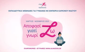 Πανελλήνιος Σύλλογος Γυναικών με Καρκίνο Μαστού «Άλμα Ζωής»: Δωρεάν Εκπαιδευτικά σεμινάρια “Αποφασίζω γιατί Γνωρίζω”