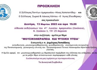 Πρόσκληση: Ομίλια με θέμα “Μουσικοθεραπεία και ψυχική υγεία” τη Δευτέρα 13 Μαρτίου