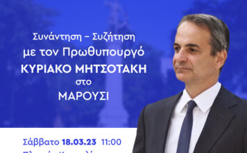 Συνάντηση – Συζήτηση με τον Πρωθυπουργό Κυριάκο Μητσοτάκη στις 18 Μαρτίου 2023 στην Πλατεία Κασταλίας (Μαρούσι)