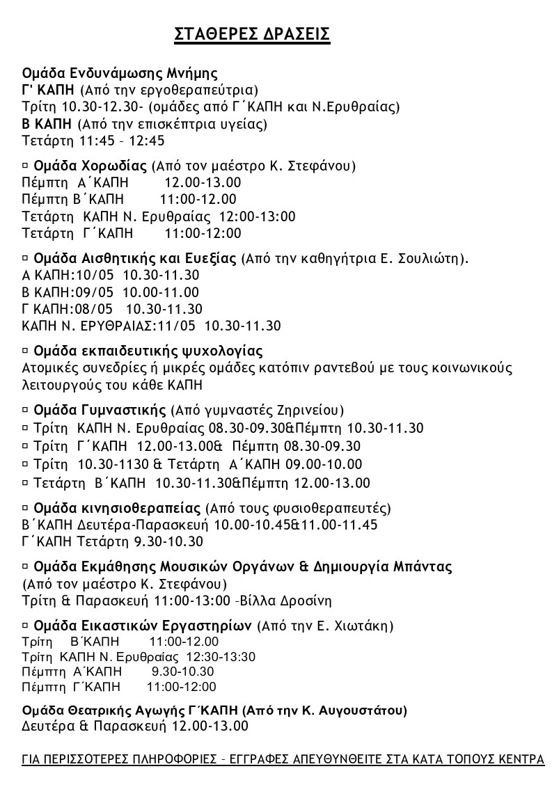 ΠΡΟΓΡΑΜΜΑ ΚΕΝΤΡΩΝ ΦΙΛΙΑΣ ΚΑΙ ΑΓΑΠΗΣ (ΚΑΠΗ) ΜΑΙΟΣ & ΙΟΥΝΙΟΣ 2023