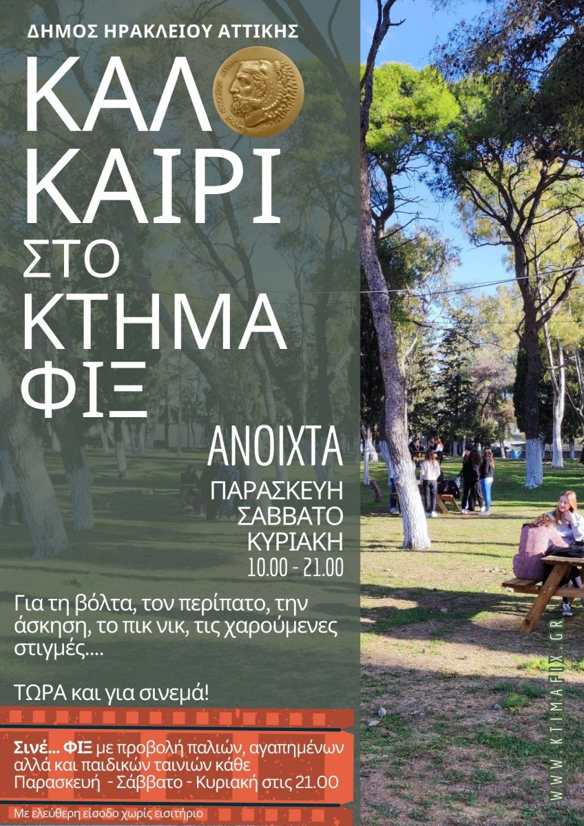 Καλοκαίρι στο Κτήμα Φιξ: περισσότερες μέρες και ώρες ανοικτό το πάρκο του Δήμου Ηρακλείου Αττικής. Και θερινό σινεμά με δωρεάν είσοδο