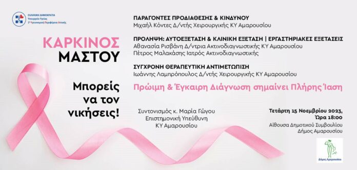 Εκδήλωση του Κέντρου Υγείας Αμαρουσίου, την Τετάρτη 15 Νοεμβρίου και ώρα 18:00 στην Αίθουσα Δημοτικού Συμβουλίου του Δήμου Αμαρουσίου, για την ευαισθητοποίηση του πληθυσμού για τον Καρκίνο του Μαστού