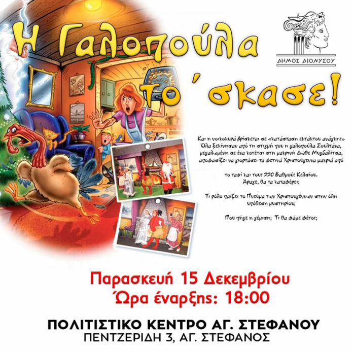 Η Παιδική Θεατρική Παράσταση “Η Γαλοπούλα το’ σκασε!” θα πραγματοποιηθεί λόγω καιρικών συνθηκών στo Πολιτιστικό Κέντρο Αγίου Στεφάνου, την Παρασκευή 15 Δεκεμβρίου
