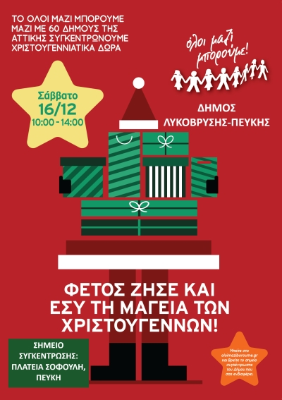 Συγκέντρωση Χριστουγεννιάτικων δώρων σε 60 Δήμους της Αττικής το Σάββατο 16 Δεκεμβρίου