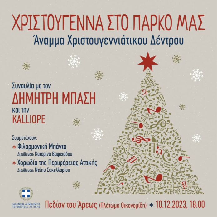 Χριστούγεννα στο Πεδίον του Άρεως με την Περιφέρεια Αττικής. Φωταγώγηση Δέντρου από τον Περιφερειάρχη Γ. Πατούλη την Κυριακή 10 Δεκεμβρίου 2023