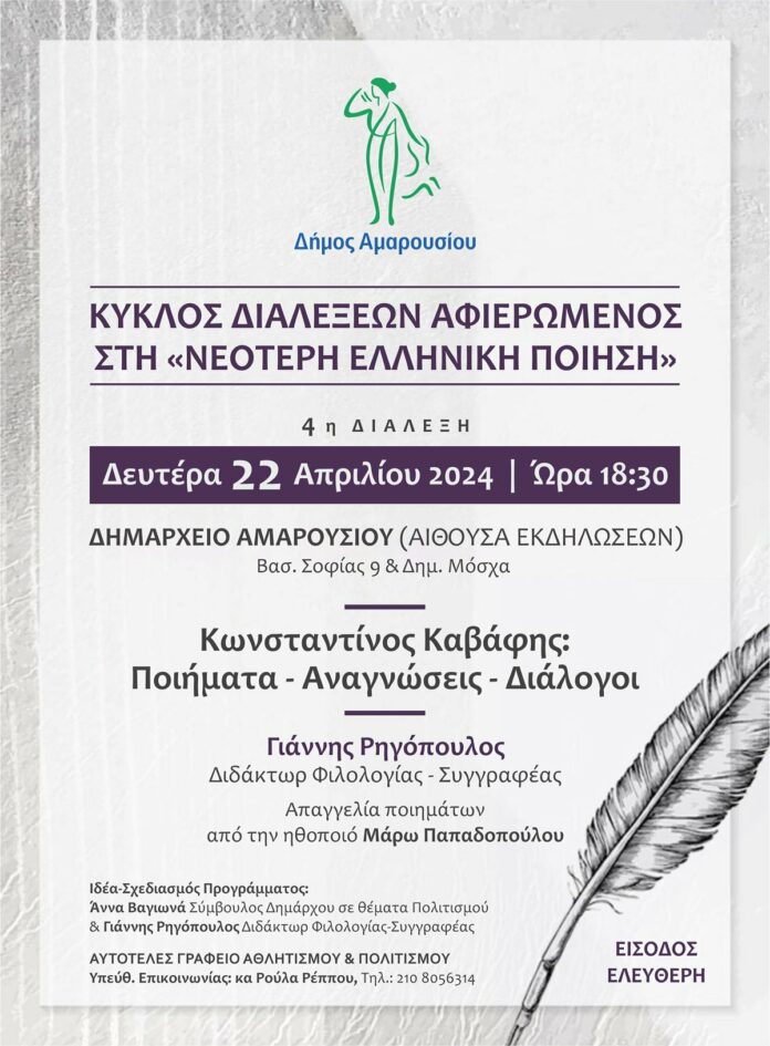 Κύκλος διαλέξεων Αφιερωμένος στη «Νεότερη Ελληνική Ποίηση» 4η Διάλεξη, Δευτέρα 22 Απριλίου 2024 | Ώρα 18:30, Δημαρχείο Αμαρουσίου