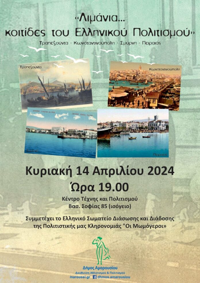 «Λιμάνια… κοιτίδες του Ελληνικού Πολιτισμού» Μουσικοχορευτική εκδήλωση για τα ιστορικά λιμάνια Τραπεζούντα-Κωνσταντινούπολη-Σμύρνη-Πειραιάς από το Δήμο Αμαρουσίου, Κυριακή 14 Απριλίου 2024, ώρα:19:00, Κέντρο Τέχνης & Πολιτισμού