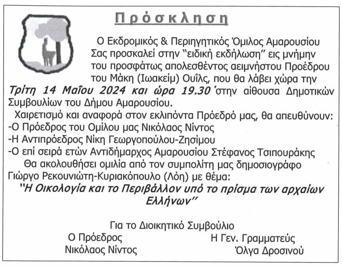 Ειδική εκδήλωση του Εκδρομικού και Περιηγητικού Ομίλου Αμαρουσίου εις μνήμη του αειμνήστου Προέδρου του, Μάκη (Ιωακείμ) Ουΐλς