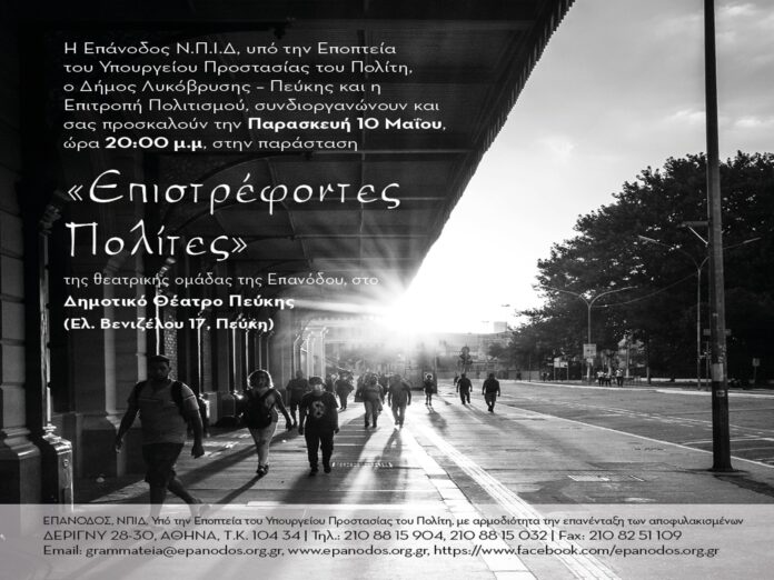 «Επιστρέφοντες Πολίτες» την Παρασκευή 10 Μαΐου στο Δημοτικό Θέατρο Πεύκης