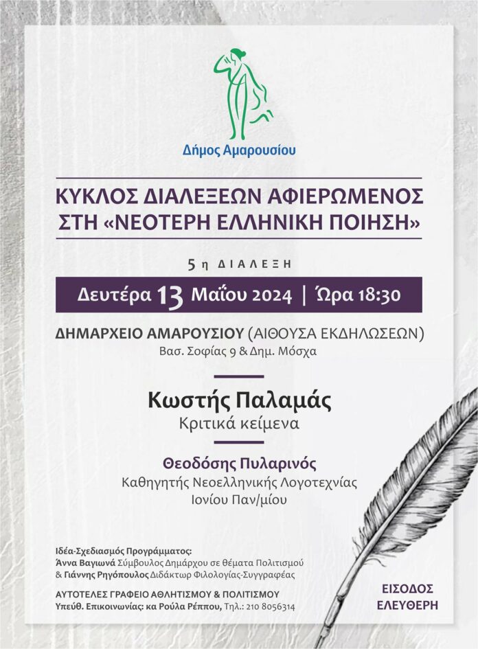 Κύκλος διαλέξεων Αφιερωμένος στη «Νεότερη Ελληνική Ποίηση», 5η διάλεξη με θέμα «Κωστής Παλαμάς: Κριτικά κείμενα», 13 Μαΐου | Ώρα 18:30, Δημαρχείο Αμαρουσίου