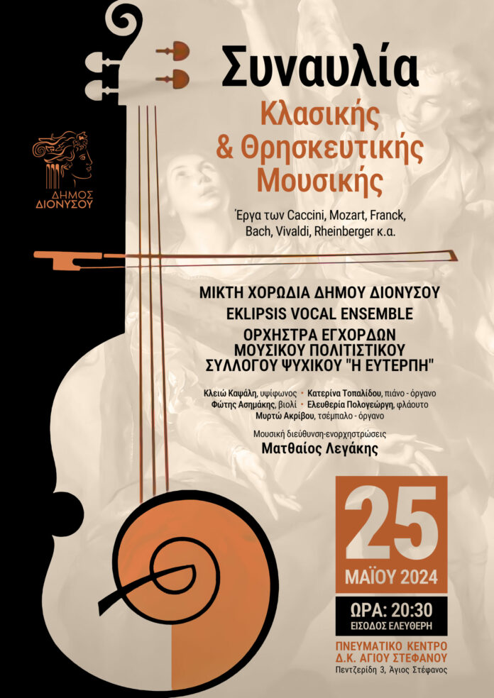 Συναυλία Κλασικής και Θρησκευτικής Μουσικής στο Δήμο Διονύσου