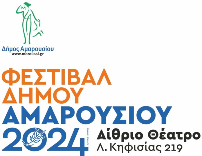 Φεστιβάλ Δήμου Αμαρουσίου 2024 – Από 28 Ιουνίου έως 17 Ιουλίου, ο κορυφαίος πολιτιστικός προορισμός των Βορείων Προαστίων για τους φίλους του πολιτισμού & του θεάματος