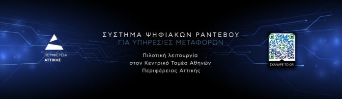 Νίκος Χαρδαλιάς: Ξεκινά από σήμερα η πιλοτική εφαρμογή των ψηφιακών ραντεβού στη Διεύθυνση Μεταφορών του Κεντρικού Τομέα Αθηνών