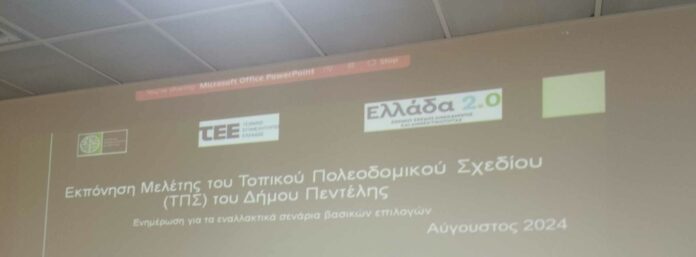 Ενημέρωση-παρουσίαση για το Τοπικό Πολεοδομικό Σχέδιο