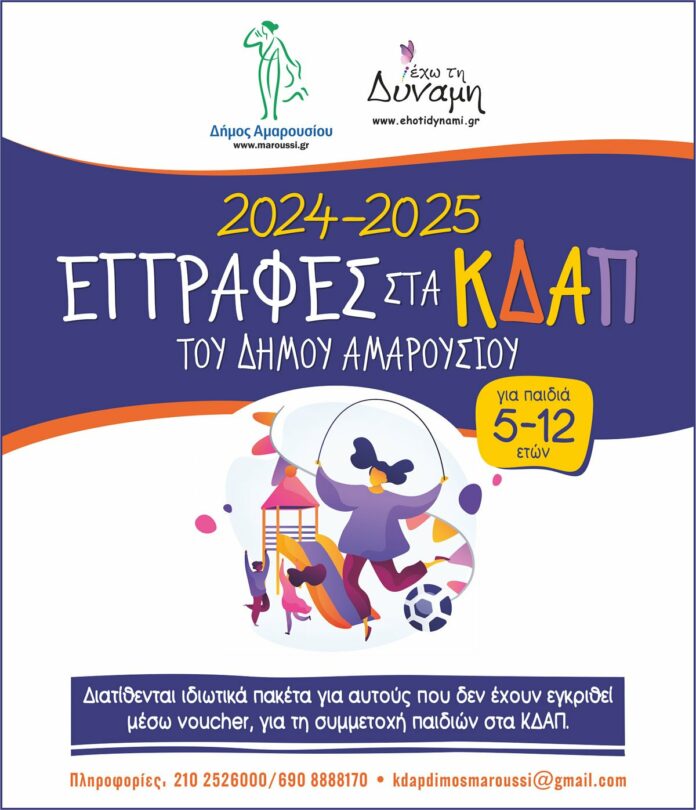 ΚΔΑΠ ΔΗΜΟΥ ΑΜΑΡΟΥΣΙΟΥ 2024-2025, ΟΙ ΕΓΓΡΑΦΕΣ ΞΕΚΙΝΗΣΑΝ!