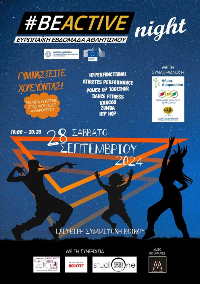 #BEACTIVE Night: Μια βραδιά fitness-αερόβιας άσκησης στο Δήμο Αμαρουσίου, με σύνθημα «Γυμναστείτε χορεύοντας», στο πλαίσιο της Ευρωπαϊκής Εβδομάδας Αθλητισμού