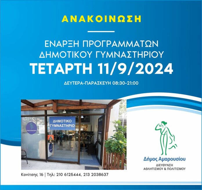 Έναρξη προγραμμάτων Δημοτικού Γυμναστηρίου