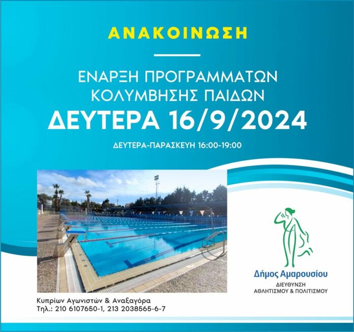 Έναρξη Προγραμμάτων Κολύμβησης Παίδων