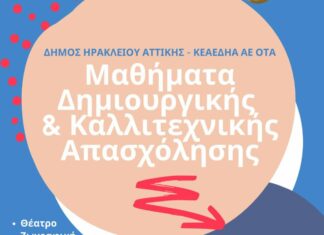 Εγγραφές στα μαθήματα Δημιουργικής και Καλλιτεχνικής Απασχόλησης