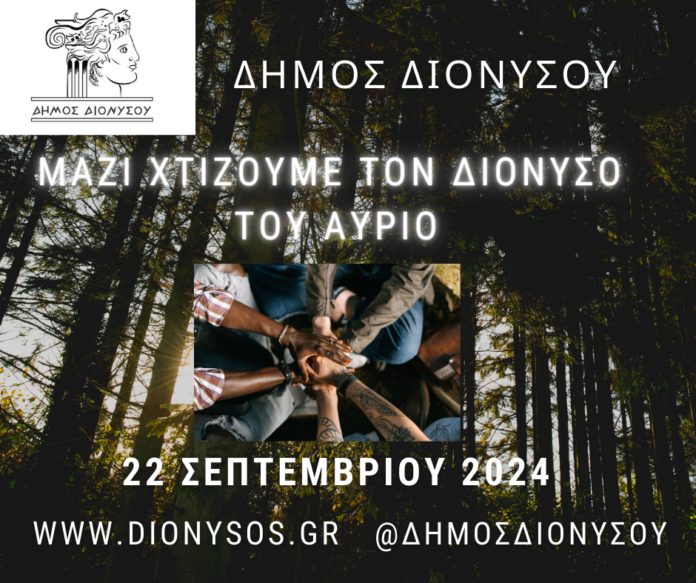 Ο Δήμος Διονύσου στήριξε τη δράση καθαρισμού στο Διόνυσο