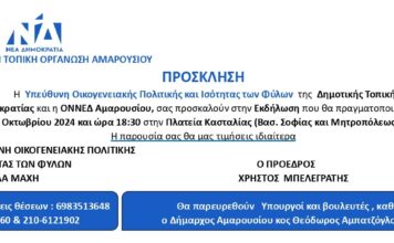 Η ΔΗΜ.Τ.Ο. ΝΔ ΑΜΑΡΟΥΣΙΟΥ & η ΟΝΝΕΔ ΑΜΑΡΟΥΣΙΟΥ σας προσκαλούν σε εκδήλωση που θα πραγματοποιηθεί στο Μαρούσι
