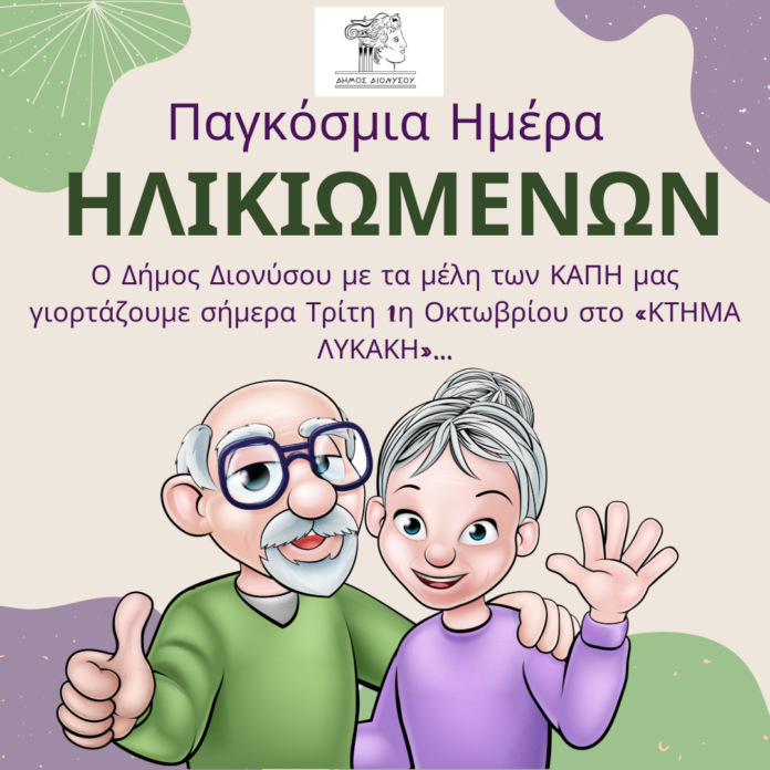 Κ. Μαϊχόσογλου: «Ενισχύουμε τη φροντίδα και την ποιότητα ζωής των ηλικιωμένων»