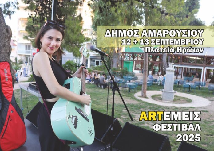 12 και 13 Σεπτέμβρη 2025 το Φεστιβάλ ARTΕΜΕΙΣ στο Μαρούσι