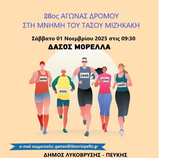28ος Αγώνας Δρόμου αφιερωμένος στη μνήμη του Τάσου Μιζηκάκη στο Δάσος Μορέλλα  το Σάββατο 01 Νοεμβρίου 2025_68f400ea1badb.jpeg