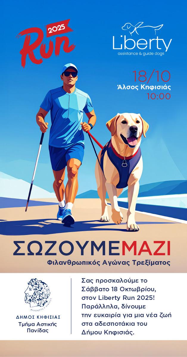 Bλέπουμε & Σώζουμε μαζί για καλό σκοπό, 18/10 στο Άλσος Κηφισιάς_68eeba3d511a2.jpeg