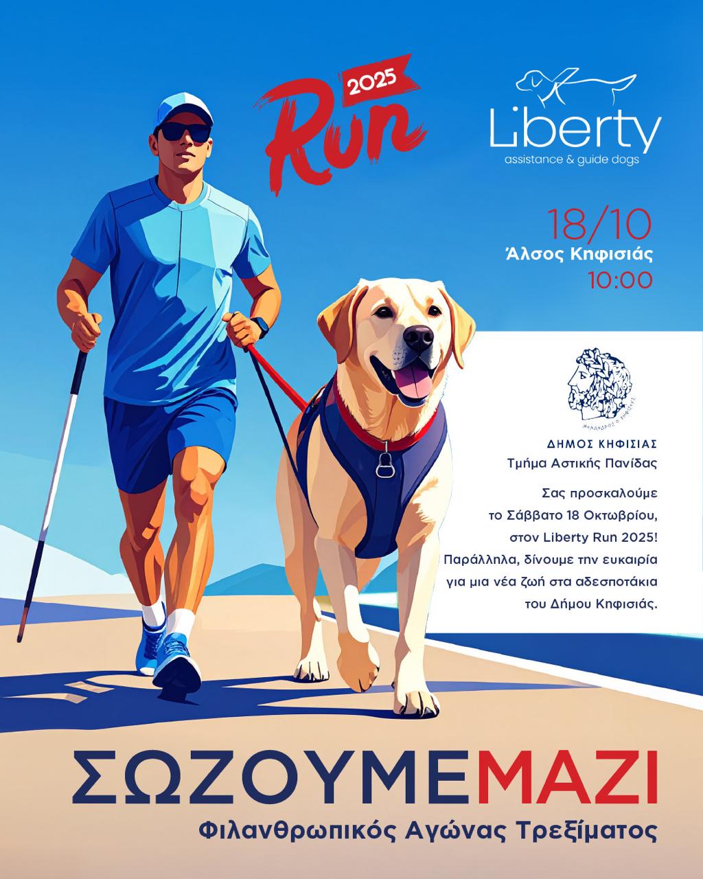 Bλέπουμε & Σώζουμε μαζί για καλό σκοπό, 18/10 στο Άλσος Κηφισιάς 4 Alt