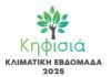 Από 3-9 Νοεμβρίου η «Κλιματική Εβδομάδα 2025» του Δήμου Κηφισιάς