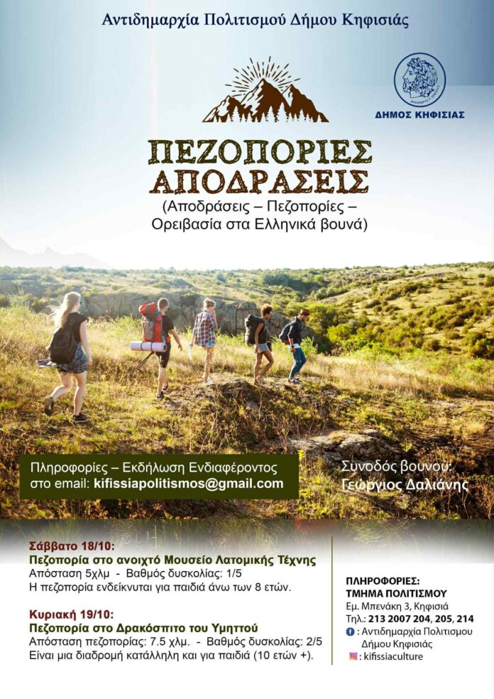 Από Διόνυσο & Υμηττό αρχίζουν 18-19/10 οι πεζοπορικές διαδρομές του Δήμου_68f15d7134fc3.jpeg