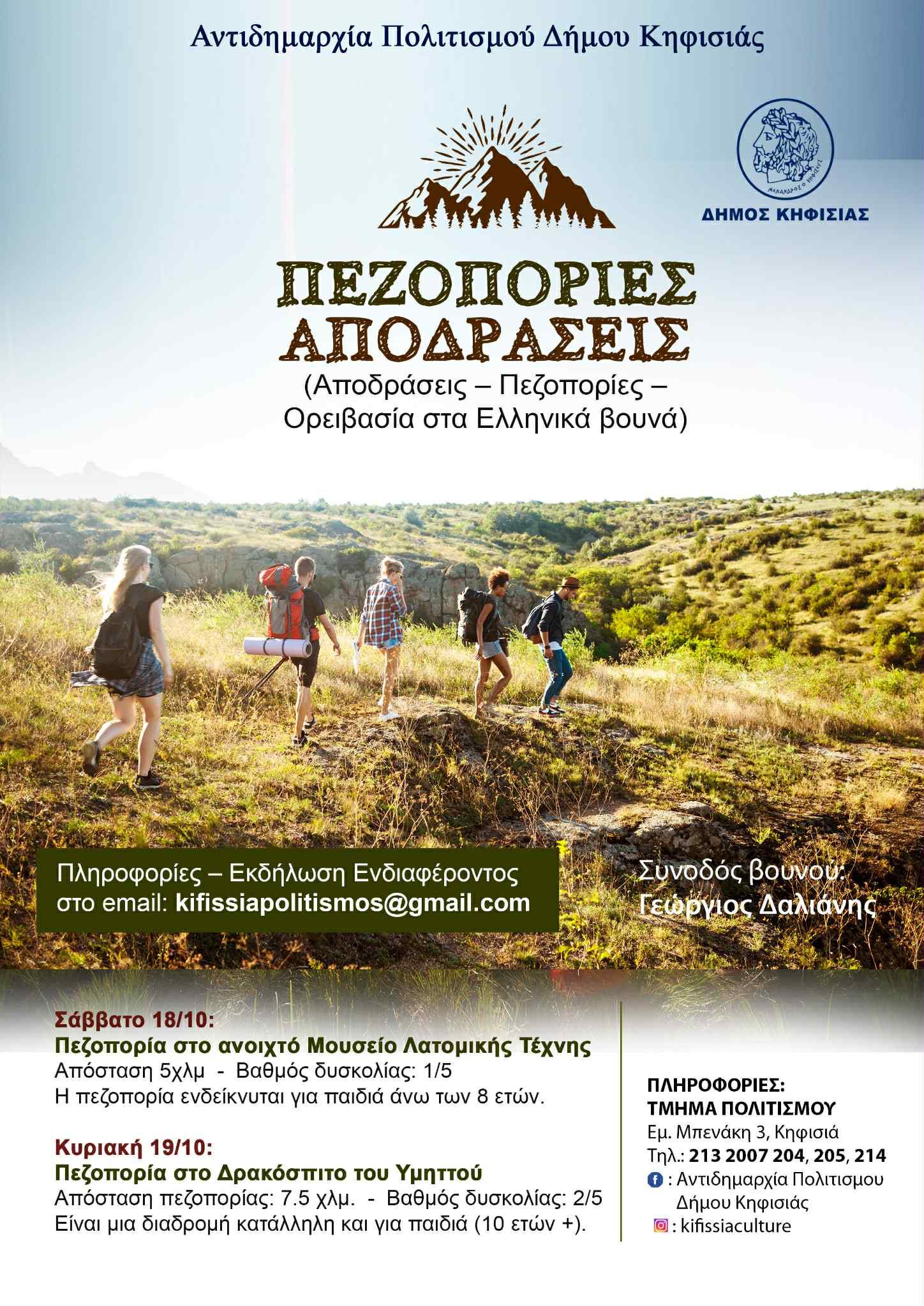 Από Διόνυσο & Υμηττό αρχίζουν 18-19/10 οι πεζοπορικές διαδρομές του Δήμου 4 Alt
