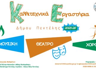 Ξεκινούν τα Πολιτιστικά Εργαστήρια του Δήμου Πεντέλης 2025-2026